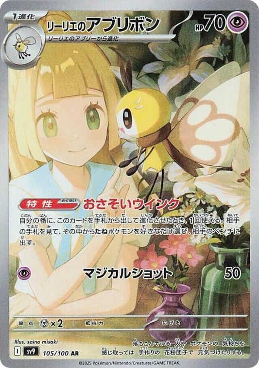 Lillie's Ribombee - 105/100 - SV9: Battle Partners