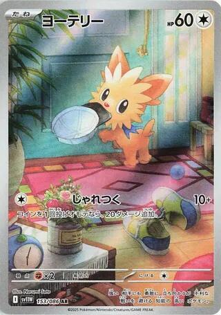 Lillipup - 153/086 - SV11W: White Flare